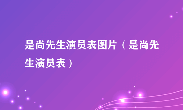 是尚先生演员表图片（是尚先生演员表）