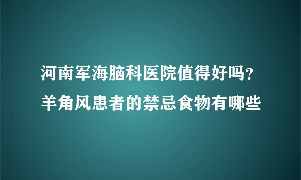 河南军海脑科医院值得好吗？羊角风患者的禁忌食物有哪些