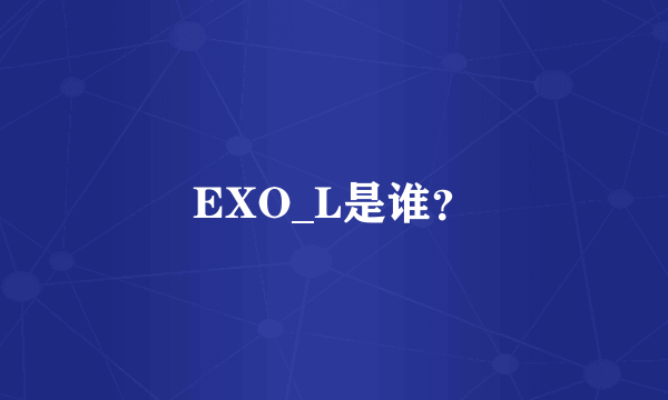 EXO_L是谁？