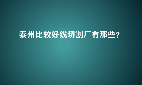 泰州比较好线切割厂有那些？