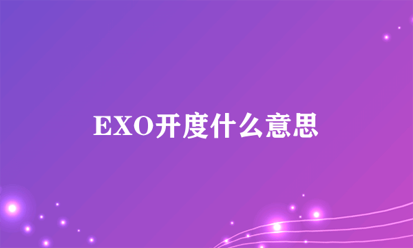 EXO开度什么意思