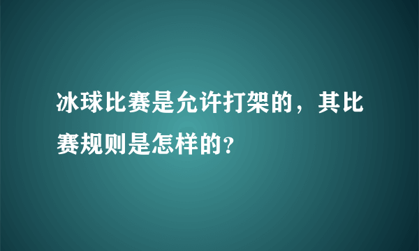 冰球比赛是允许打架的，其比赛规则是怎样的？