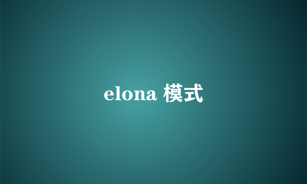 elona 模式