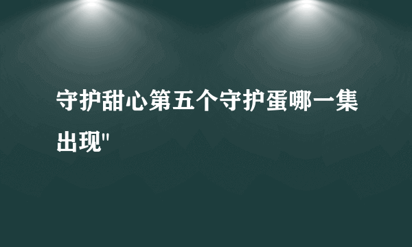 守护甜心第五个守护蛋哪一集出现