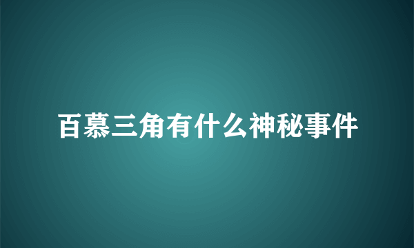 百慕三角有什么神秘事件