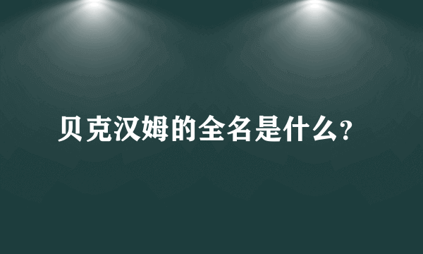 贝克汉姆的全名是什么？