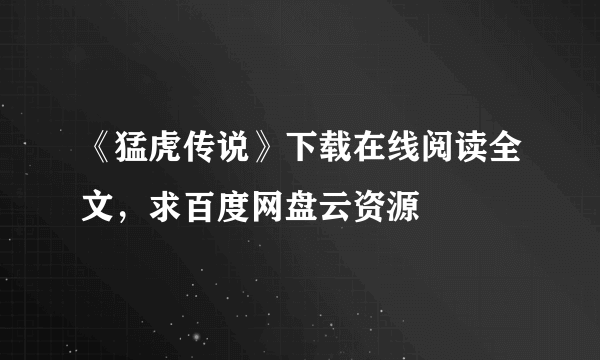 《猛虎传说》下载在线阅读全文，求百度网盘云资源