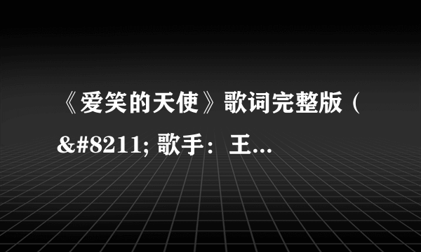 《爱笑的天使》歌词完整版（– 歌手：王菲 (Faye Wong)）