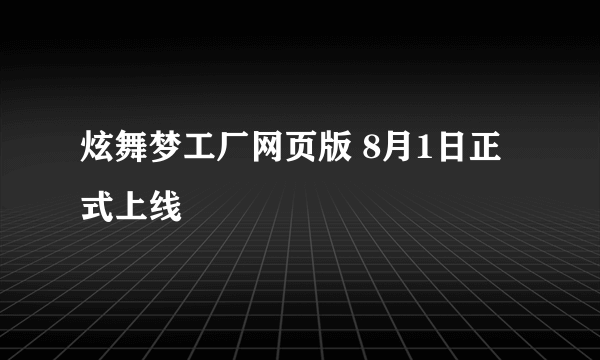 炫舞梦工厂网页版 8月1日正式上线