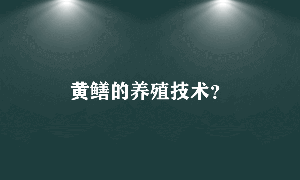 黄鳝的养殖技术？