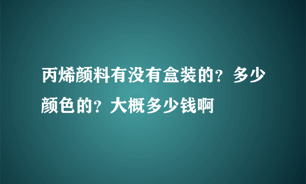 丙烯颜料有没有盒装的？多少颜色的？大概多少钱啊