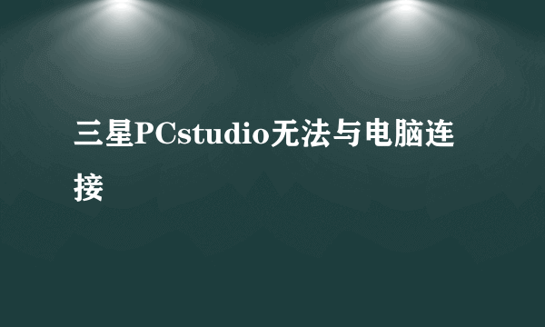 三星PCstudio无法与电脑连接