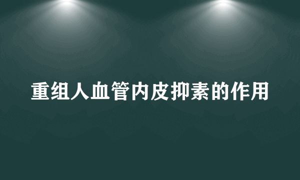 重组人血管内皮抑素的作用