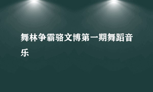 舞林争霸骆文博第一期舞蹈音乐