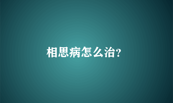 相思病怎么治？