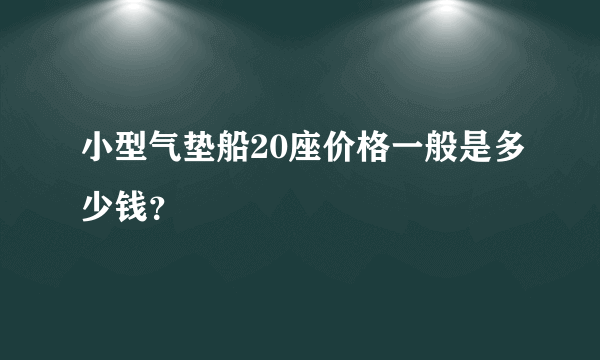 小型气垫船20座价格一般是多少钱？