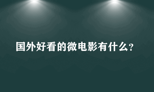 国外好看的微电影有什么？