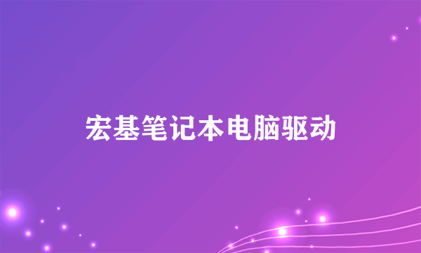 宏基笔记本电脑驱动