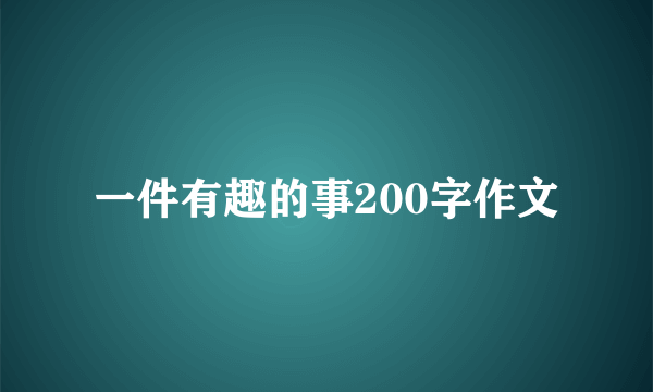 一件有趣的事200字作文