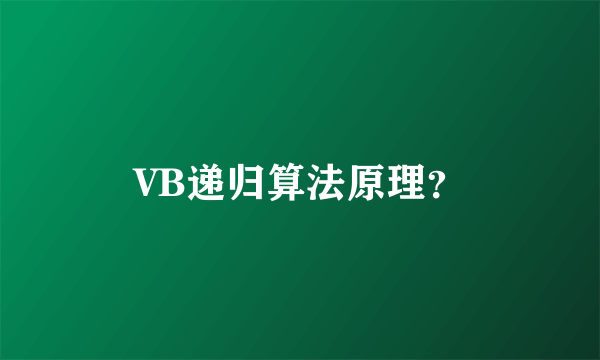 VB递归算法原理？