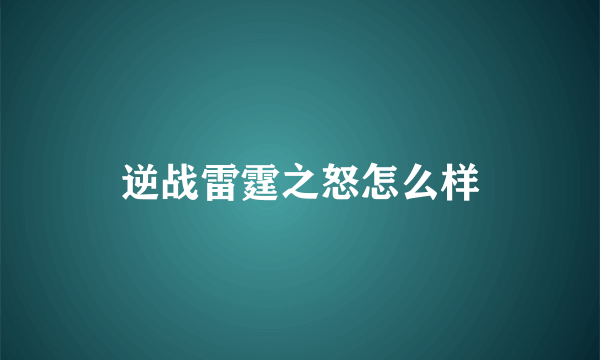 逆战雷霆之怒怎么样