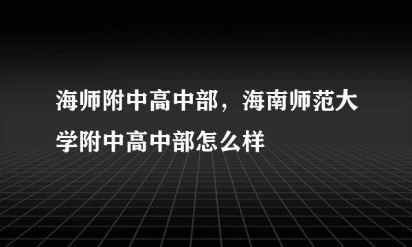 海师附中高中部，海南师范大学附中高中部怎么样