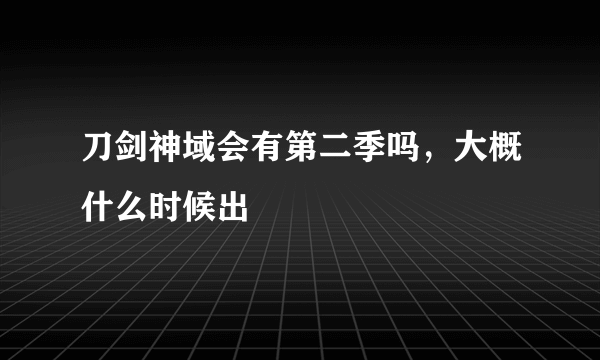 刀剑神域会有第二季吗，大概什么时候出