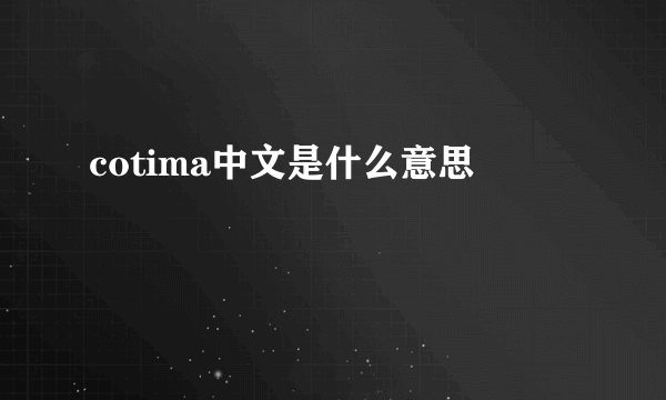 cotima中文是什么意思