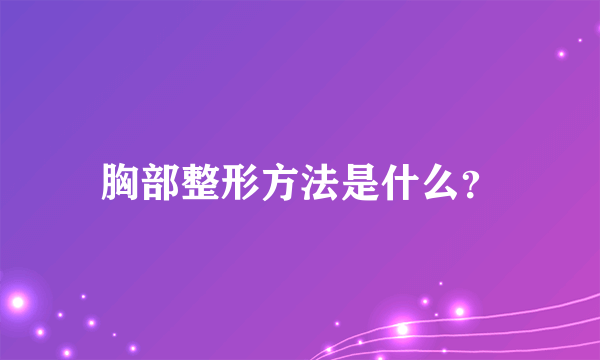 胸部整形方法是什么？