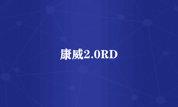 康威2.0RD