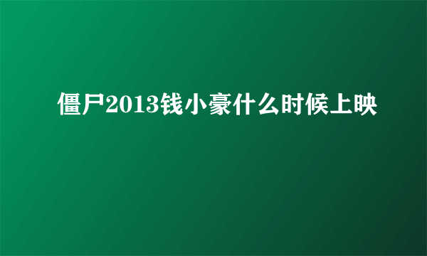 僵尸2013钱小豪什么时候上映