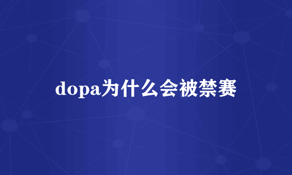 dopa为什么会被禁赛