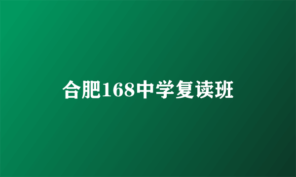 合肥168中学复读班