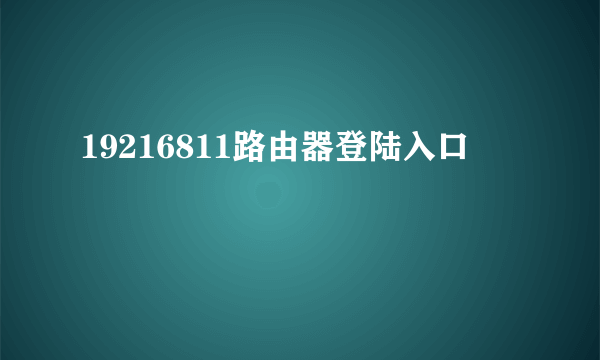 19216811路由器登陆入口