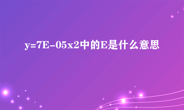 y=7E-05x2中的E是什么意思