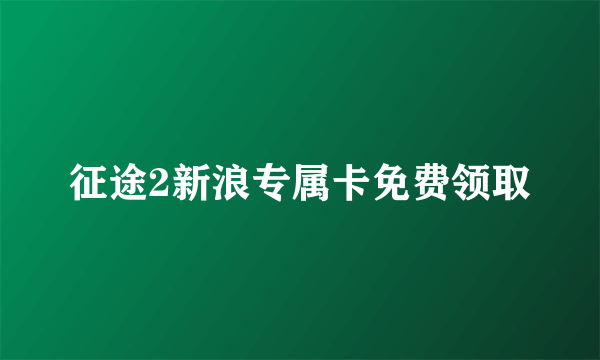 征途2新浪专属卡免费领取