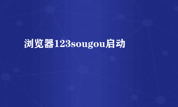 浏览器123sougou启动