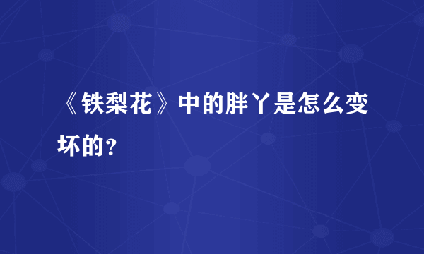 《铁梨花》中的胖丫是怎么变坏的？