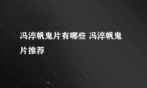 冯淬帆鬼片有哪些 冯淬帆鬼片推荐