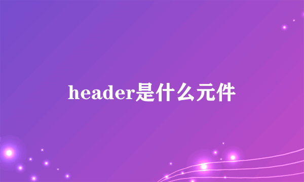 header是什么元件