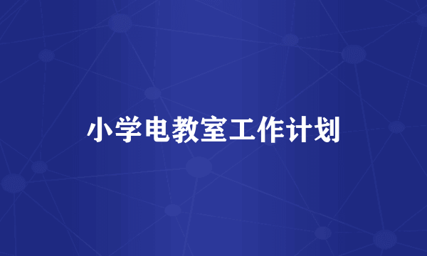 小学电教室工作计划