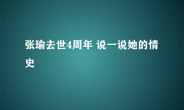 张瑜去世4周年 说一说她的情史