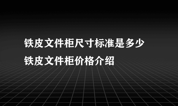 铁皮文件柜尺寸标准是多少 铁皮文件柜价格介绍