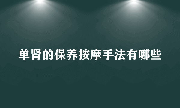 单肾的保养按摩手法有哪些