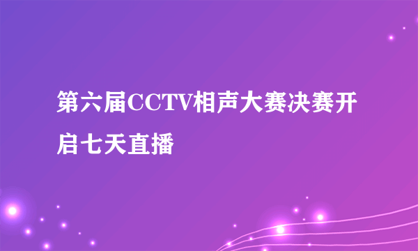 第六届CCTV相声大赛决赛开启七天直播