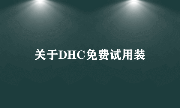 关于DHC免费试用装