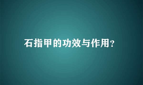 石指甲的功效与作用？