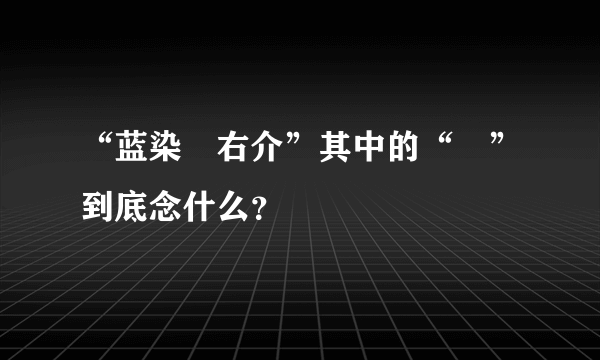 “蓝染惣右介”其中的“惣”到底念什么？