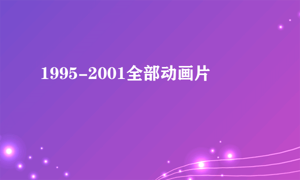 1995-2001全部动画片