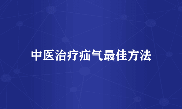 中医治疗疝气最佳方法